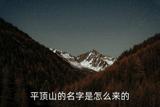 平頂山的名字是怎么來的