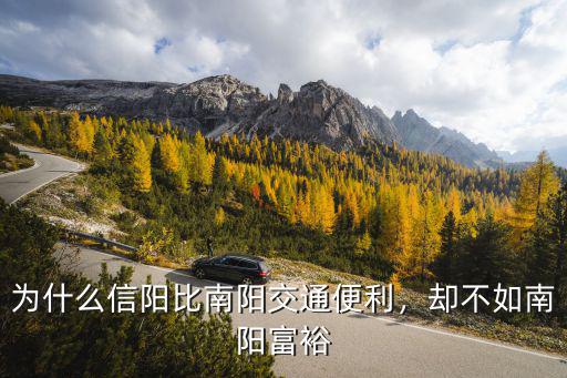 為什么信陽比南陽交通便利，卻不如南陽富裕