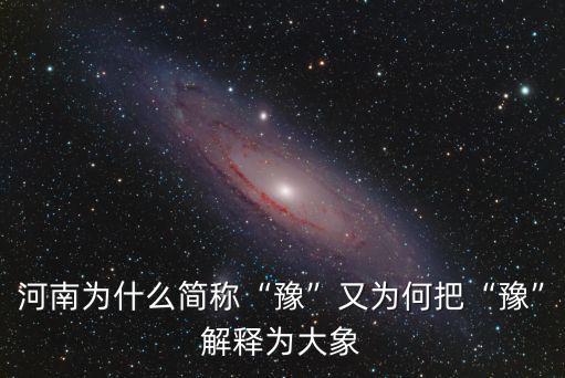 河南為什么簡稱“豫”又為何把“豫”解釋為大象