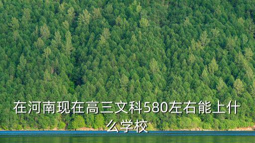 高考580分在河南是多少名,平時成績580能排多少名
