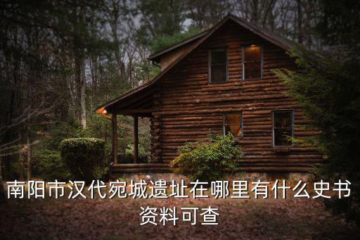 宋金興在南陽哪里,南陽與襄陽比