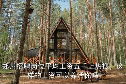 鄭州招聘崗位平均工資五千上熱搜，這樣的工資可以養活你嗎
