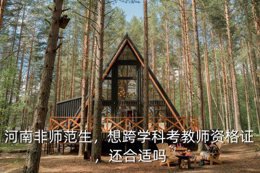 河南高中生怎么考教師資格證,想跨學(xué)科考教師資格證