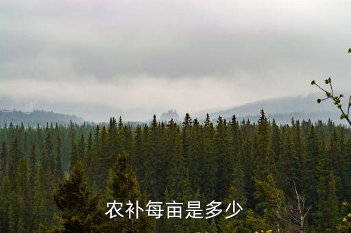 周口承包農田多少有農補,農補每畝是多少