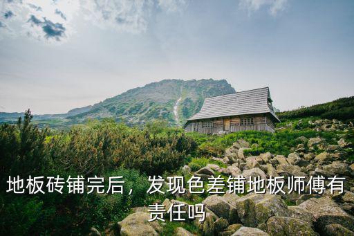 焦作博愛哪里有鋪地板師傅,發現色差鋪地板師傅有責任嗎