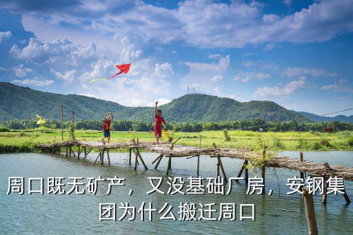 周口既無礦產，又沒基礎廠房，安鋼集團為什么搬遷周口