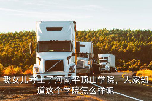 我女兒考上了河南平頂山學院，大家知道這個學院怎么樣呢