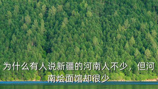 為什么有人說新疆的河南人不少，但河南燴面館卻很少
