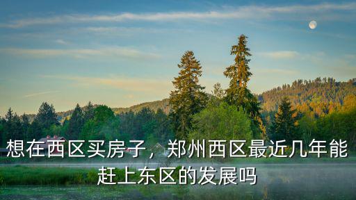 鄭州航空港怎么劃分東區(qū)西區(qū),鄭州東區(qū)和西區(qū)是怎么劃分的