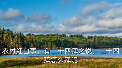 農村紅白事，有二十四拜之說，二十四拜怎么拜呢
