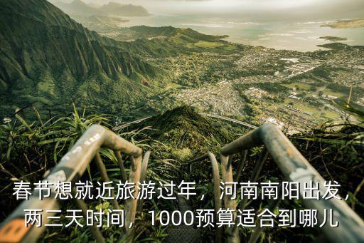 南陽(yáng)從哪里流到白河,南陽(yáng)白河的源頭和盡頭在哪里