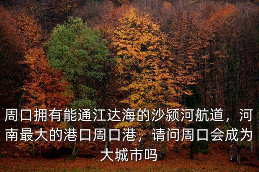 周口港一天有多少船停靠,我國(guó)能停靠航母的港口有多少