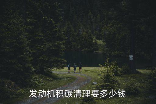 南陽哪里能除發動機積碳,如何清理發動機積碳