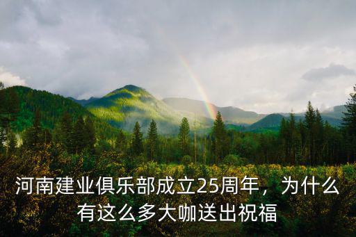 河南建業俱樂部成立25周年，為什么有這么多大咖送出祝福