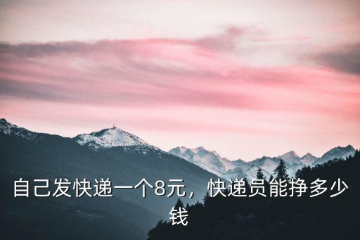 鄭州快遞單號多少錢一個,快遞員能掙多少錢