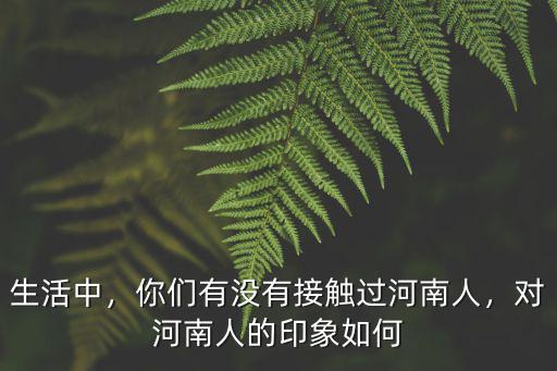 佛山有多少萬河南人,2500萬外出務工的河南人