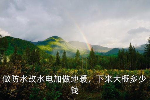 做防水改水電加做地暖，下來大概多少錢