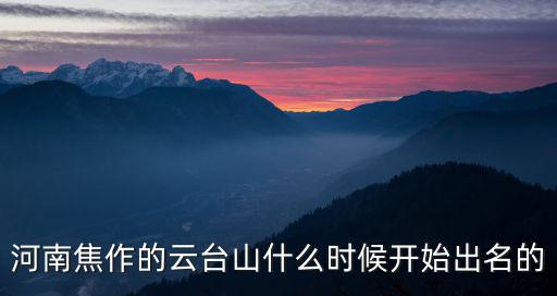 河南焦作發(fā)動奇跡怎么樣6,焦作經(jīng)濟怎么樣