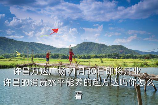 許昌東到許昌萬達多少公里,許昌萬達就要開業(yè)了