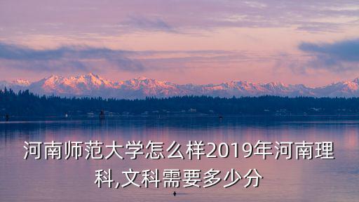 河南師范大學(xué)怎么樣2019年河南理科,文科需要多少分