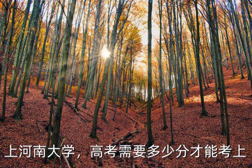 在河南考一本大學(xué)多少分,河南理科生想上一本大學(xué)
