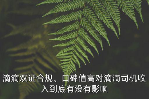 滴滴雙證合規(guī)、口碑值高對(duì)滴滴司機(jī)收入到底有沒有影響