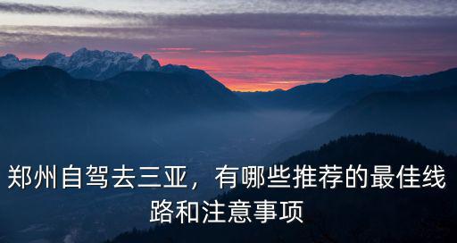 鄭州自駕去三亞，有哪些推薦的最佳線路和注意事項