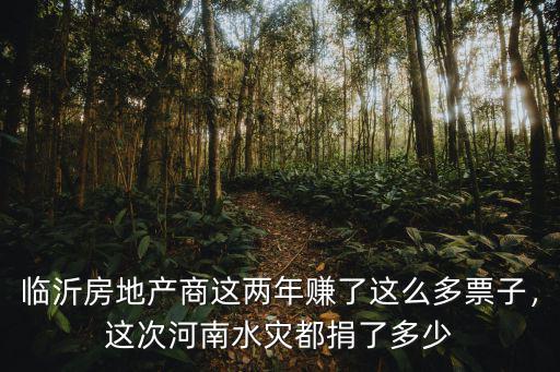河南鄭州水災(zāi)周潤發(fā)捐多少錢,這次河南水災(zāi)都捐了多少