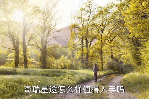 奇瑞星途怎么樣值得入手嗎