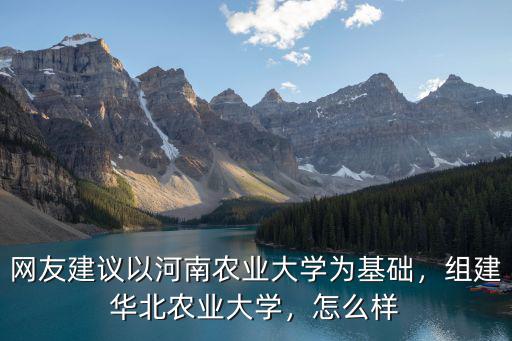 河南省農(nóng)業(yè)大學(xué)怎么樣,河南農(nóng)業(yè)大學(xué)怎么樣