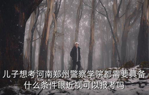 河南警察學院需要多少分數(shù)都能考上去上學,河南警察職業(yè)學院好考嗎