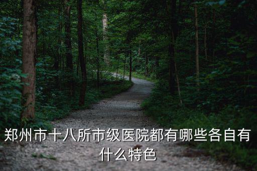 鄭州哪里有雍禾醫院,河南鄭州有哪些中醫醫院