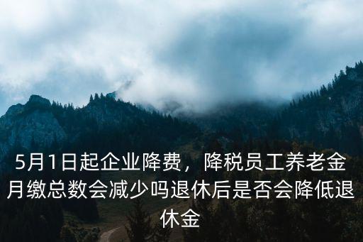 鄭州社保5月1日降費多少,5月1日起企業降費