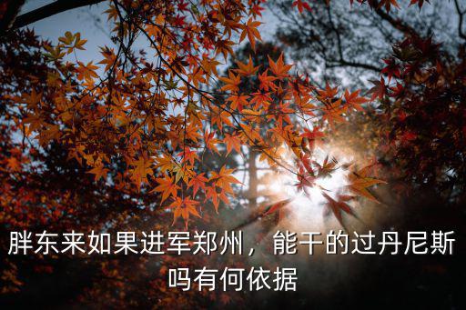 胖東來如果進軍鄭州，能干的過丹尼斯嗎有何依據