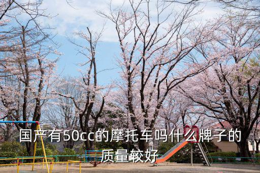 鄭州50cc以下的摩托車哪里賣,國產有50cc的摩托車嗎