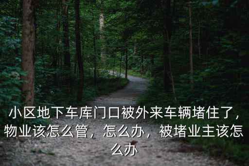 商丘車位堵塞怎么辦,被堵業(yè)主該怎么辦