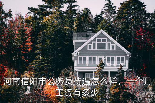 河南信陽市公務員待遇怎么樣，一個月工資有多少