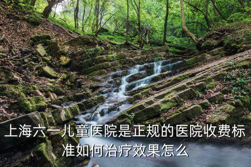 上海市兒童醫院，上海私立兒童醫院有哪些