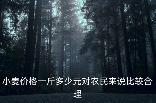 三門峽小麥價格多少錢一斤,被小雨淋過的小麥多少錢一斤