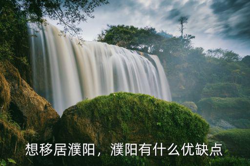 想移居濮陽，濮陽有什么優缺點