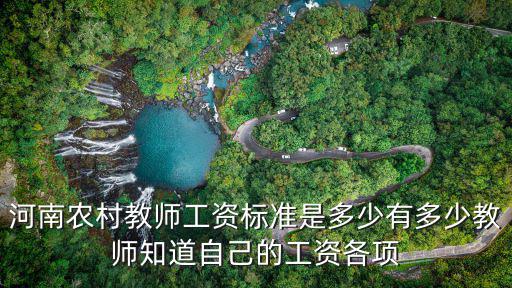 河南農村教師工資標準是多少有多少教師知道自己的工資各項