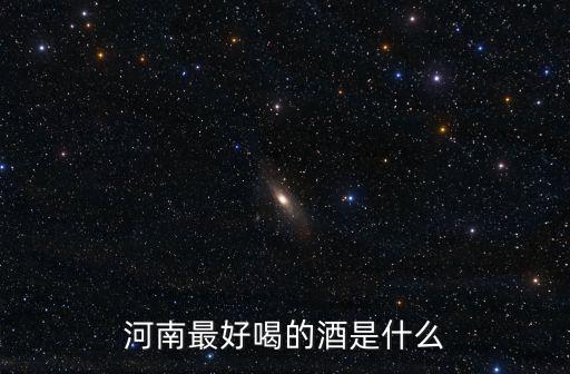 河南最好喝的酒是什么