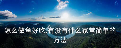信陽的魚怎么做好吃,怎么做魚好吃