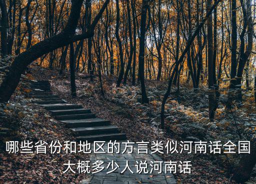 哪些省份和地區(qū)的方言類似河南話全國大概多少人說河南話