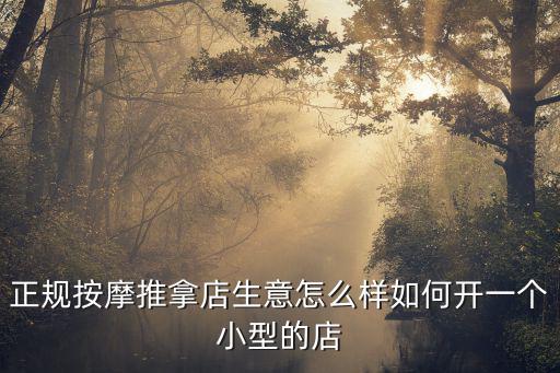 正規按摩推拿店生意怎么樣如何開一個小型的店