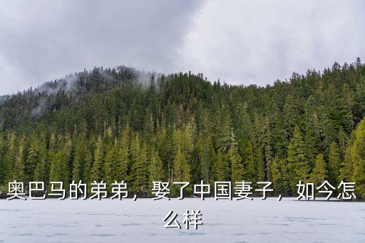 奧巴馬的弟弟，娶了中國妻子，如今怎么樣