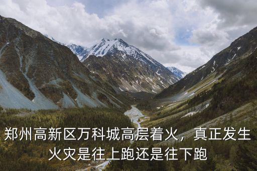 鄭州剛才哪里著火,鄭州一居民樓著火
