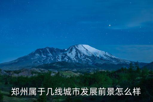 鄭州豫新發(fā)展怎么樣,北漂回鄭州發(fā)展怎么樣