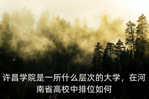 許昌學院編導怎么樣,許昌學院怎么樣