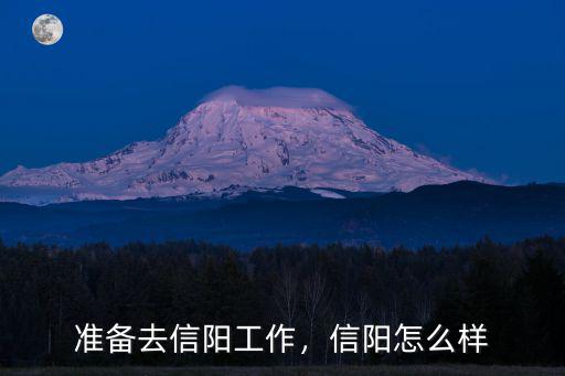 準備去信陽工作，信陽怎么樣